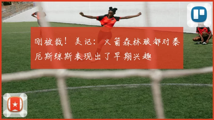 刚被裁！美记：火箭森林狼都对泰厄斯琼斯表现出了早期兴趣