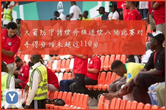 火箭防守持续升级连续八场比赛对手得分均未超过110分