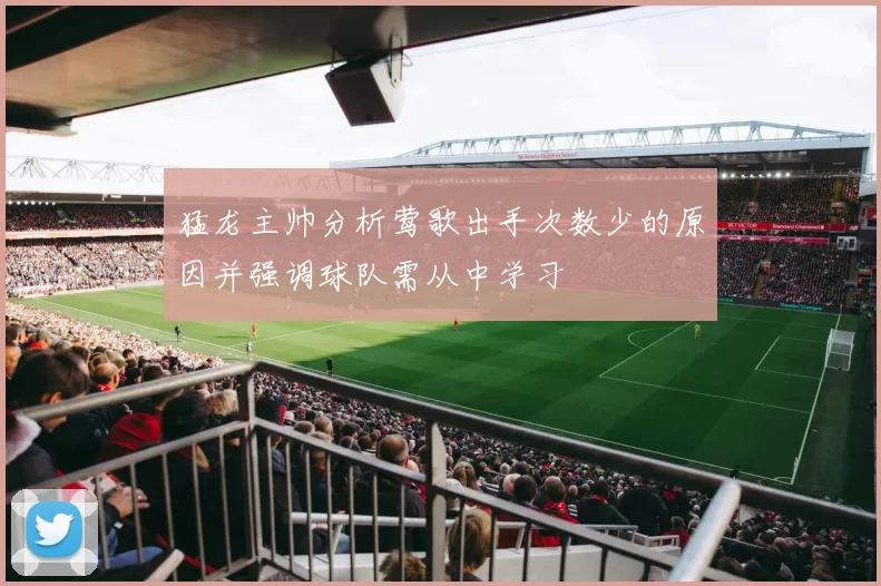 猛龙主帅分析莺歌出手次数少的原因并强调球队需从中学习
