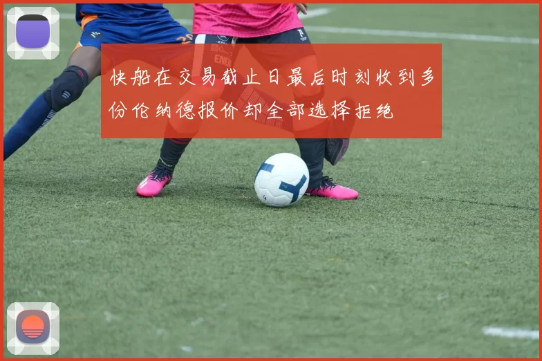 快船在交易截止日最后时刻收到多份伦纳德报价却全部选择拒绝
