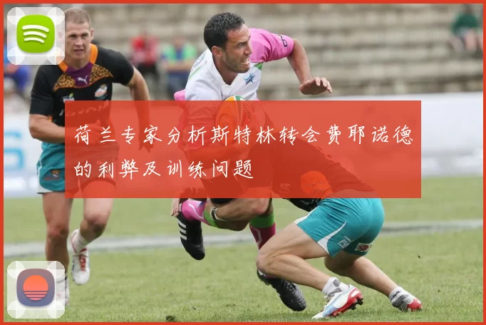 荷兰专家分析斯特林转会费耶诺德的利弊及训练问题